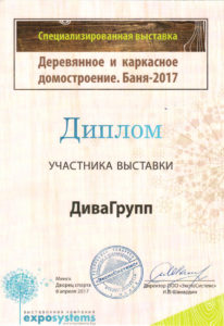 Диплом участника выставки Деревянное и каркасное домостроение. Баня-2017